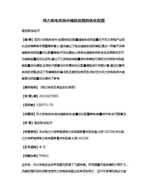 风力发电系统中储能容量的优化配置