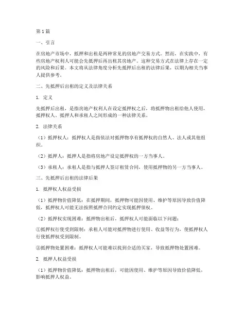 先抵押后出租的法律后果(3篇)
