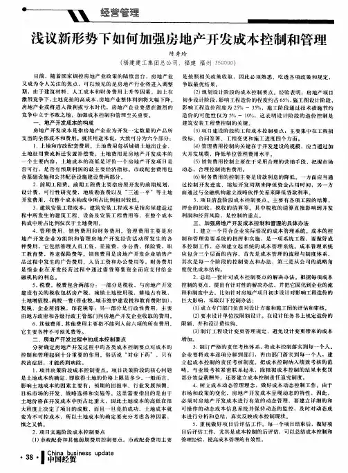 浅议新形势下如何加强房地产开发成本控制和管理