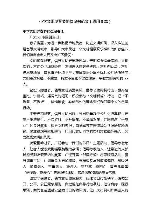 小学文明过春节的倡议书范文（通用8篇）