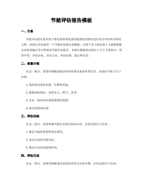 节能评估报告模板