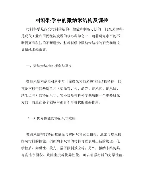 材料科学中的微纳米结构及调控
