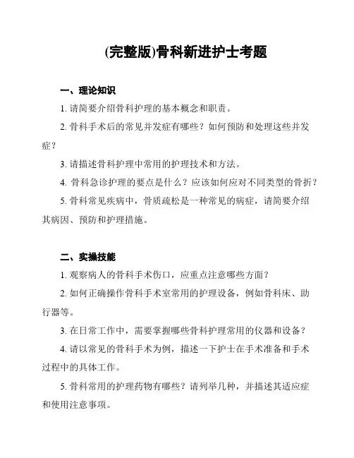 (完整版)骨科新进护士考题