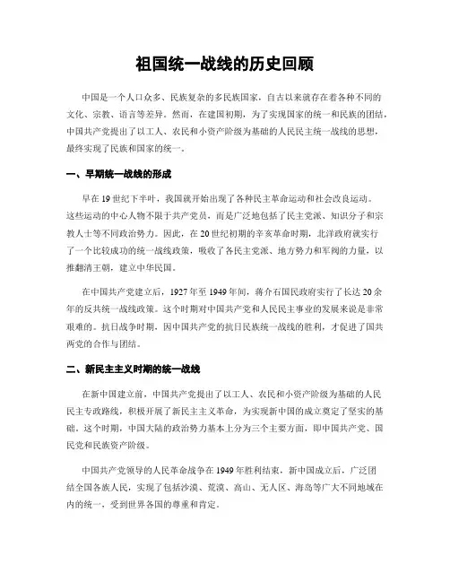 祖国统一战线的历史回顾