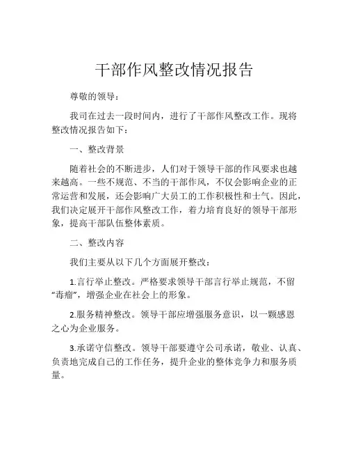 干部作风整改情况报告