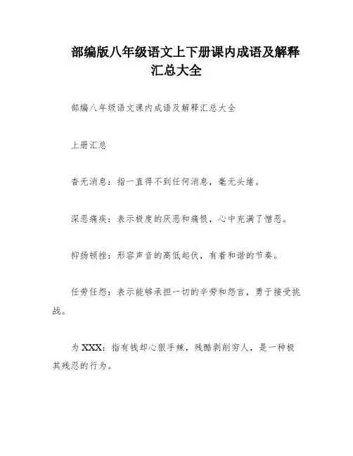 部编版八年级语文上下册课内成语及解释汇总大全