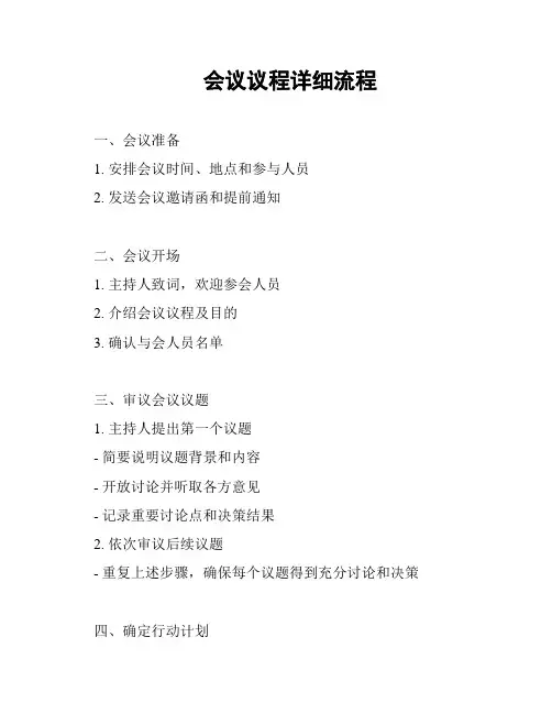 会议议程详细流程