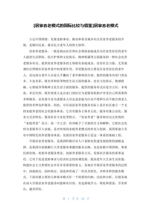 [居家养老模式的国际比较与借鉴]居家养老模式