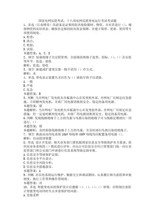 国家电网反措考试：十八项电网反措变电运行考试考试题