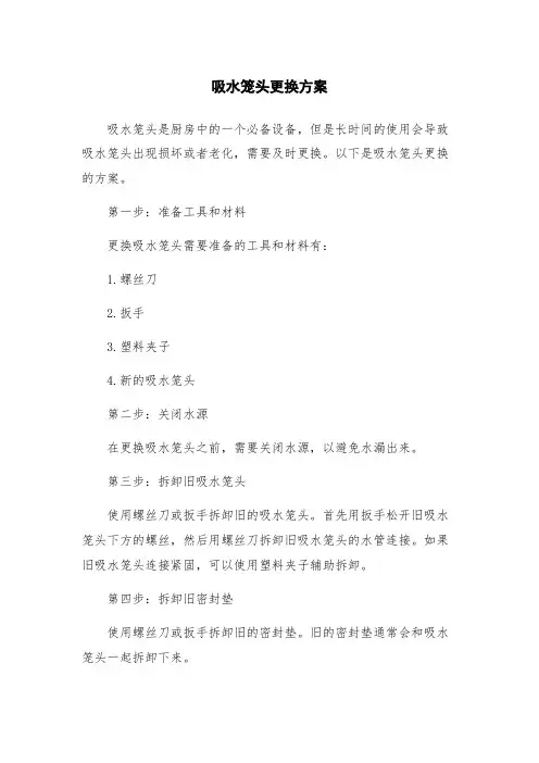 吸水笼头更换方案