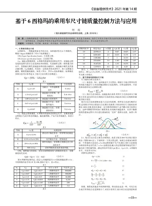 基于6西格玛的乘用车尺寸链质量控制方法与应用