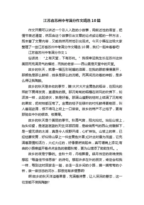 江苏省苏州中考满分作文精选10篇