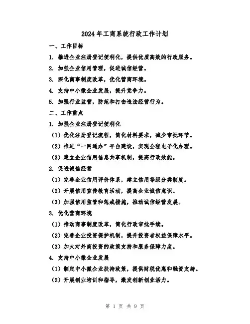 2024年工商系统行政工作计划（三篇）