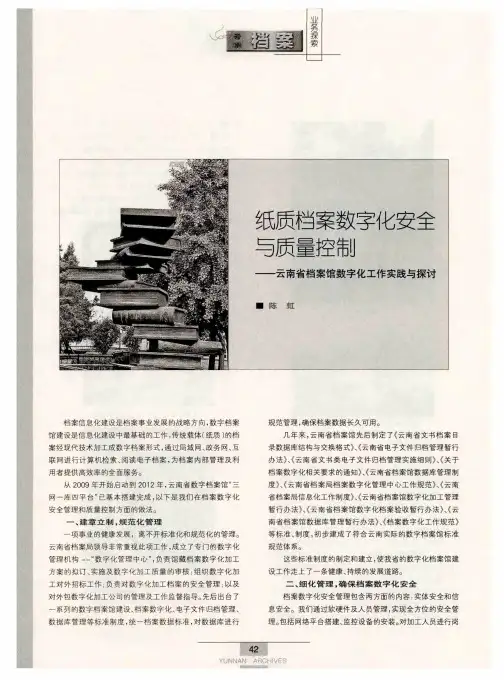 纸质档案数字化安全与质量控制——云南省档案馆数字化工作实践与探讨