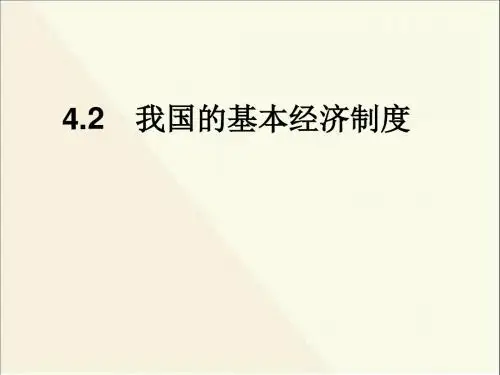 (新)人教版高中政治必修一4.2《我国的基本经济制度》课件(共41张PPT)