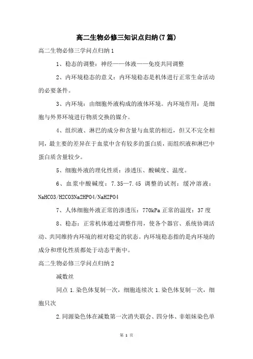 高二生物必修三知识点归纳(7篇)