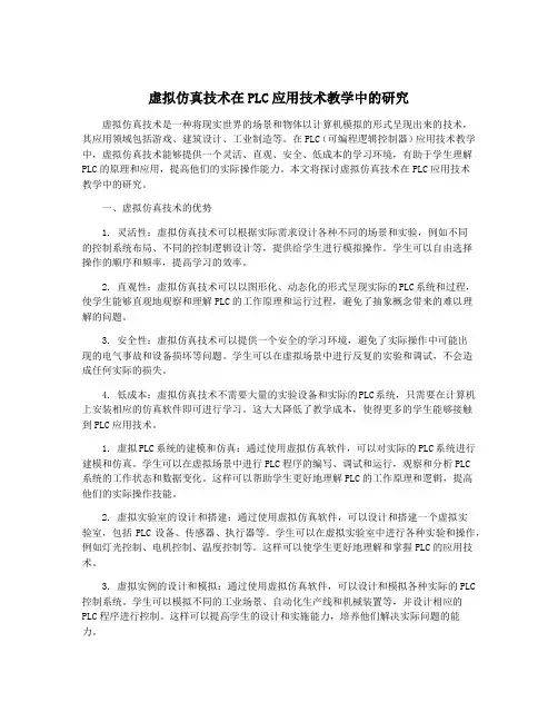 虚拟仿真技术在PLC应用技术教学中的研究