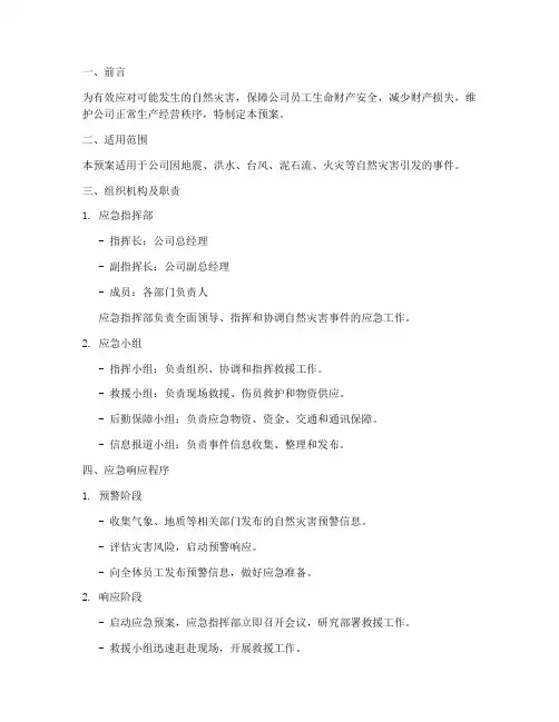公司自然灾害事件应急预案