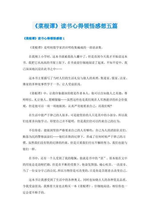 《菜根谭》读书心得领悟感想五篇