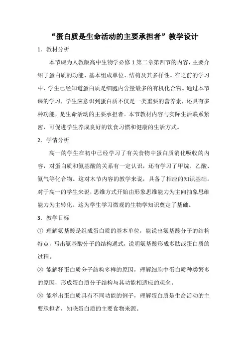 2.4“蛋白质是生命活动的主要承担者”教学设计2021-2022学年高一上学期生物人教版必修1