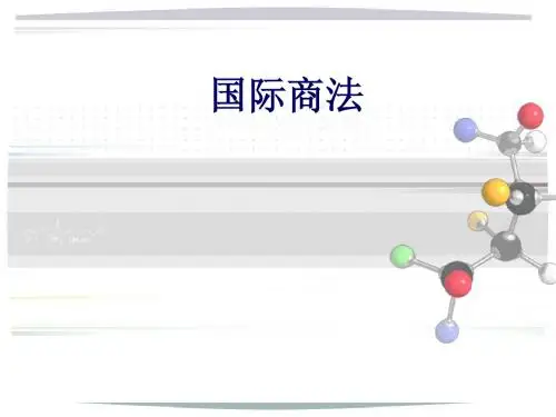 1国际商法概论
