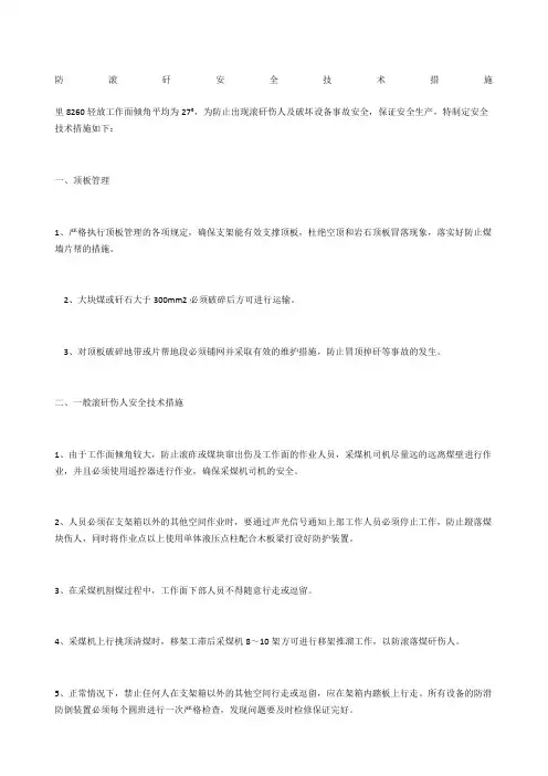 防滚矸安全技术措施