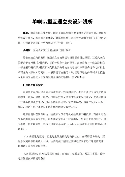 单喇叭型互通立交设计浅析
