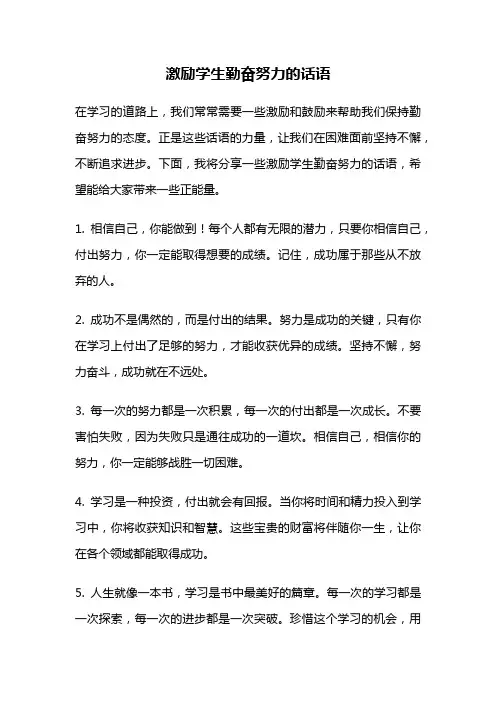 激励学生勤奋努力的话语