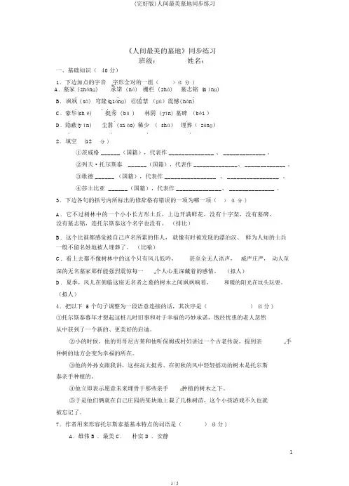 (完整版)世间最美坟墓同步练习