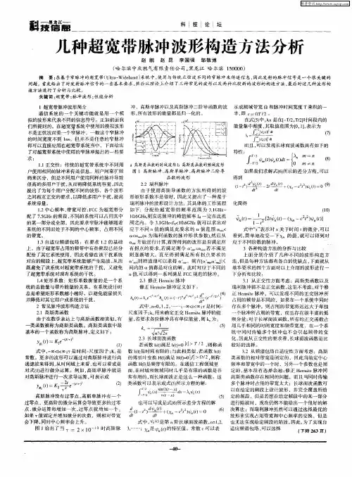 几种超宽带脉冲波形构造方法分析