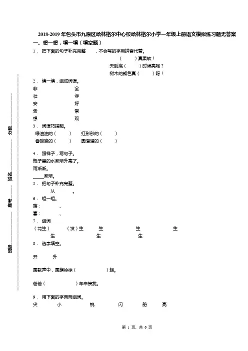 2018-2019年包头市九原区哈林格尔中心校哈林格尔小学一年级上册语文模拟练习题无答案