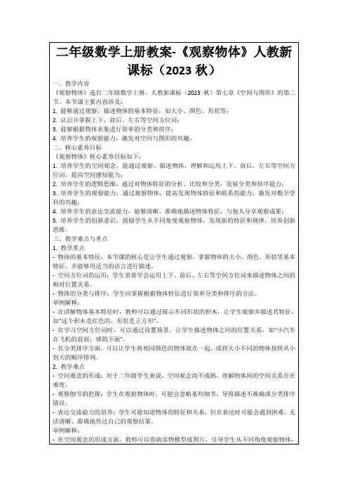 二年级数学上册教案-《观察物体》人教新课标(2023秋)