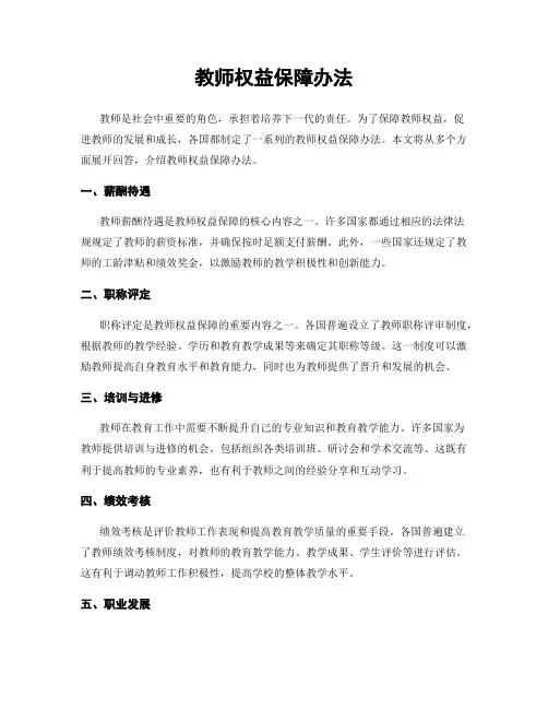 教师权益保障办法