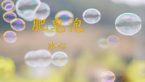 20.《肥皂泡》课件(共22张PPT).ppt