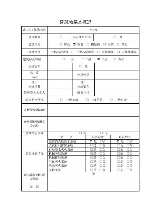 建筑物基本概况表
