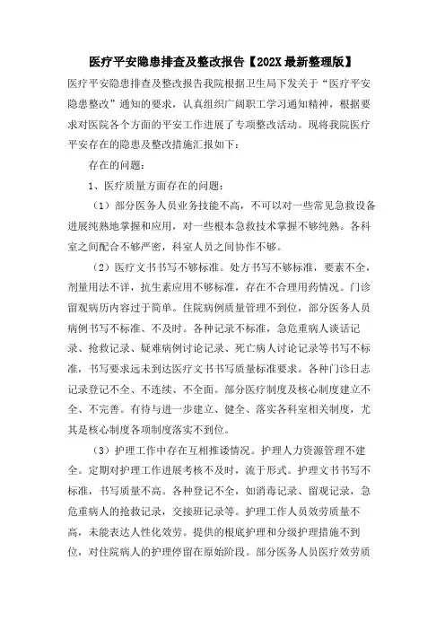医疗安全隐患排查及整改报告【整理版】