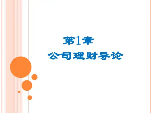 第一章  公司理财导论  《公司理财》PPT课件