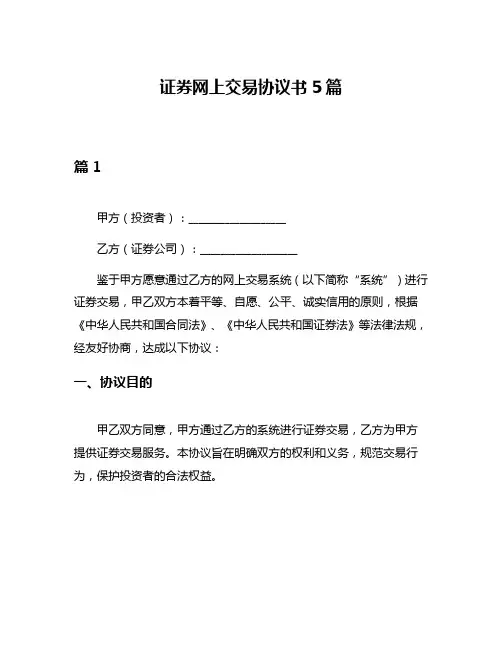 证券网上交易协议书5篇