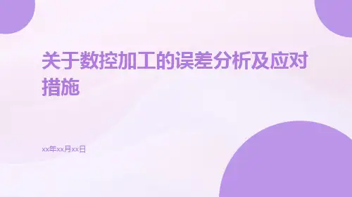 关于数控加工的误差分析及应对措施