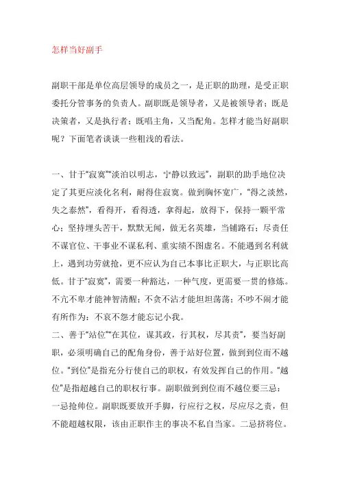 怎样当好副手