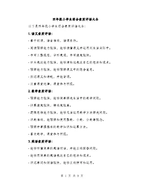 四年级小学生综合素质评语大全（四篇）