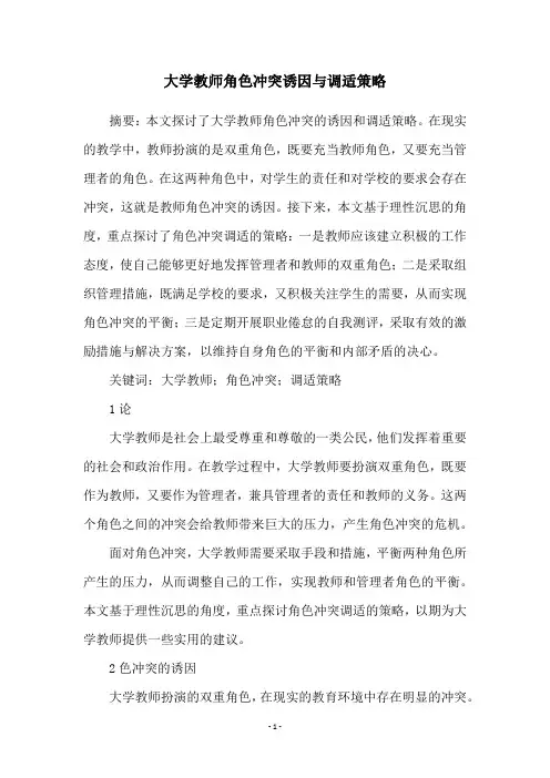 大学教师角色冲突诱因与调适策略
