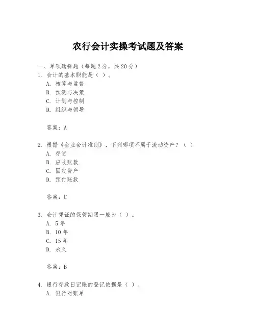 农行会计实操考试题及答案