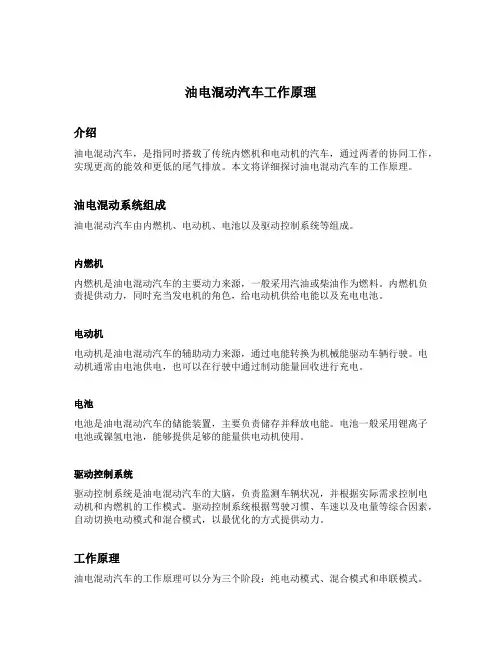 油电混动汽车工作原理