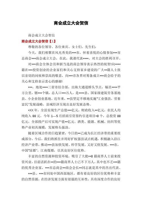 商会成立大会贺信