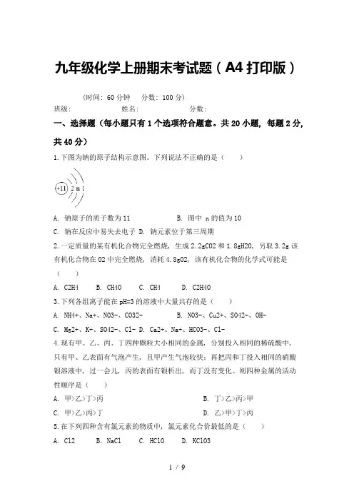 九年级化学上册期末考试题(A4打印版)
