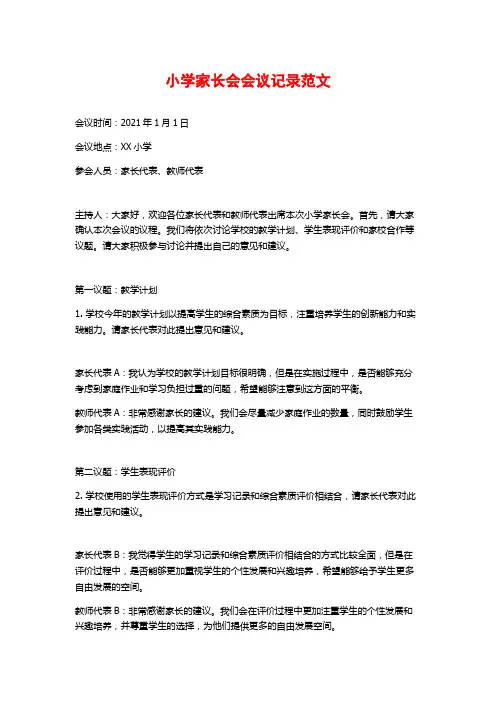 小学家长会会议记录范文