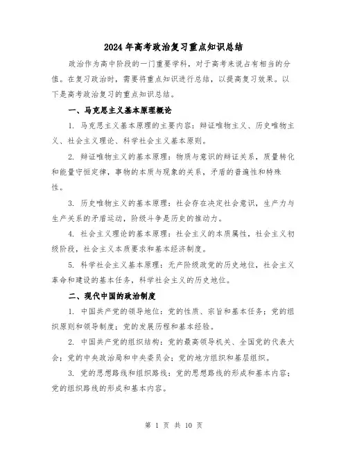 2024年高考政治复习重点知识总结(二篇)