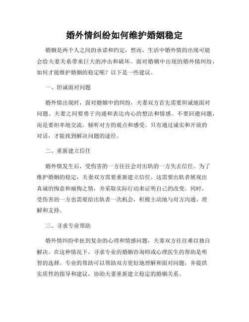 婚外情纠纷如何维护婚姻稳定