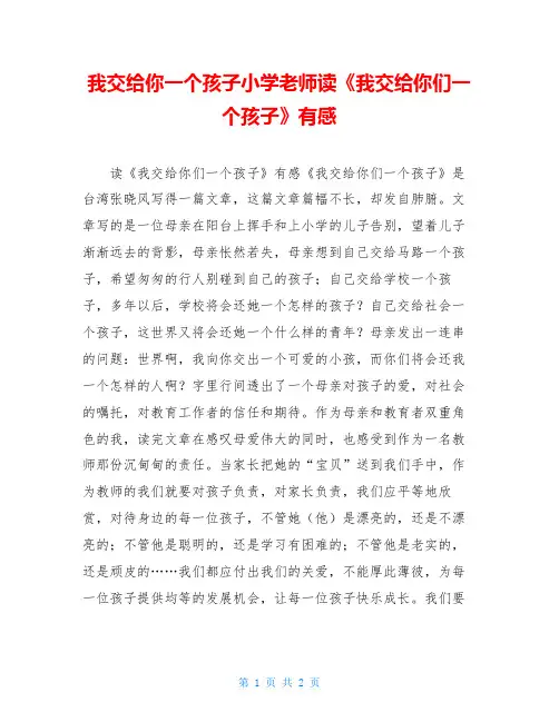 我交给你一个孩子小学老师读《我交给你们一个孩子》有感